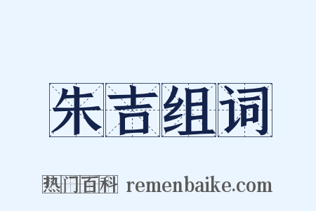 朱吉组词是什么意思的图片